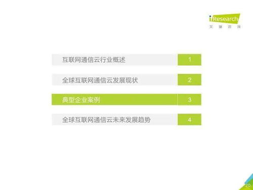 艾瑞咨詢 2020年全球互聯網通信云行業研究報告